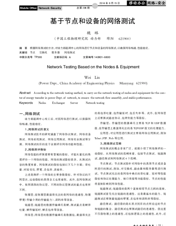 基于节点和设备的网络测试