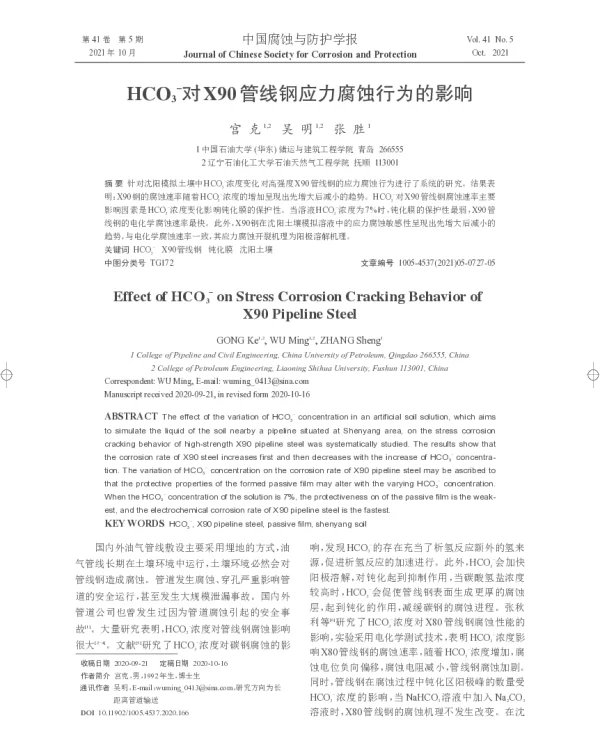 HCO3-对X90管线钢应力腐蚀行为的影响