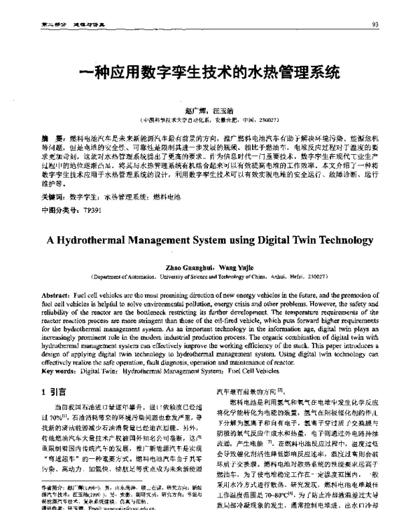 一种应用数字孪生技术的水热管理系统
