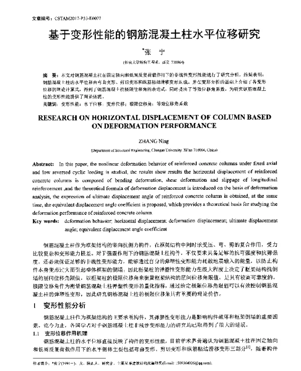 基于变形性能的钢筋混凝土柱水平位移研究