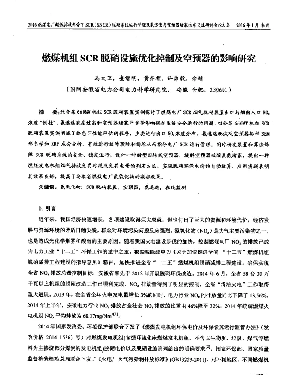 燃煤机组SCR脱硝设施优化控制及空预器的影响研究