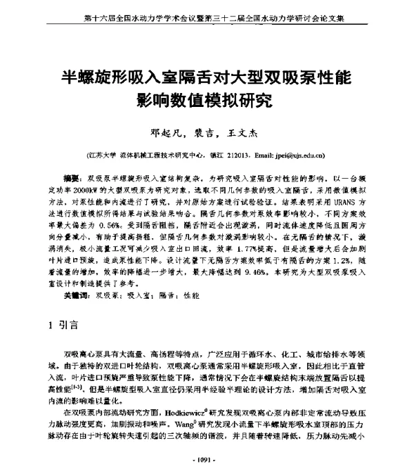 半螺旋形吸入室隔舌对大型双吸泵性能影响数值模拟研究