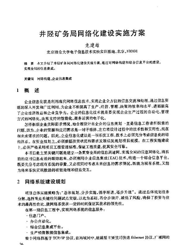 井陉矿务局网络化建设实施方案