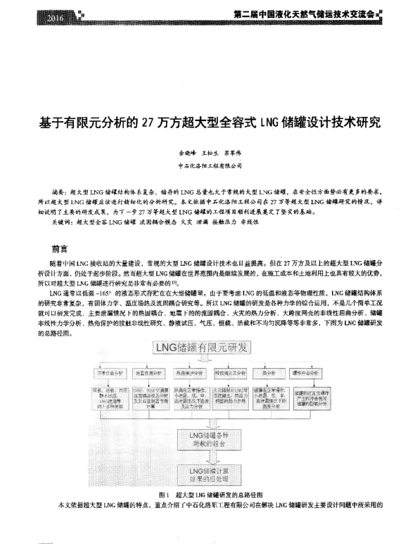基于有限元分析的27万方超大型全容式LNG储罐设计技术研究