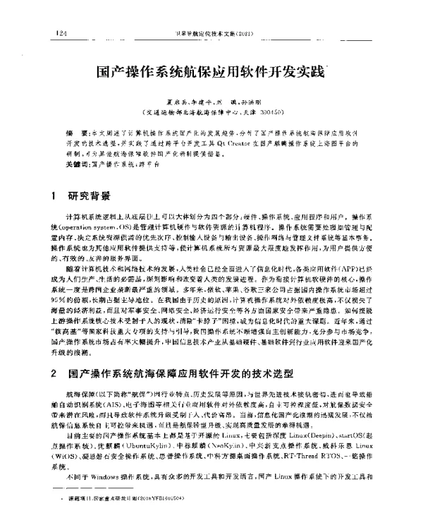 国产操作系统航保应用软件开发实践