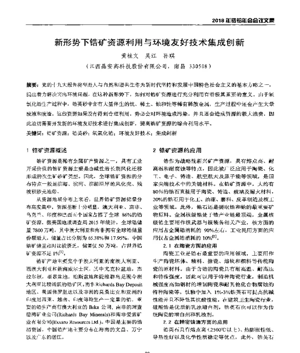新形势下锆矿资源利用与环境友好技术集成创新