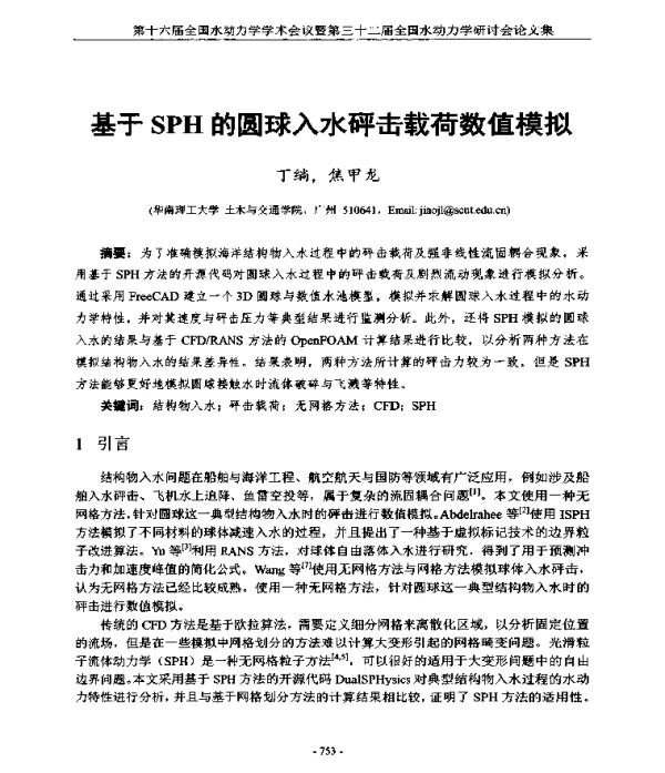 基于SPH的圆球入水砰击载荷数值模拟