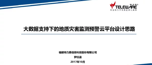 大数据支持下的地质灾害监测预警云平台设计思路