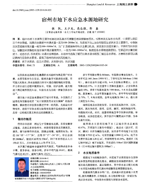 宿州市地下水应急水源地研究