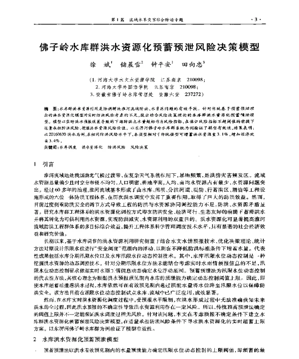 佛子岭水库群洪水资源化预蓄预泄风险决策模型
