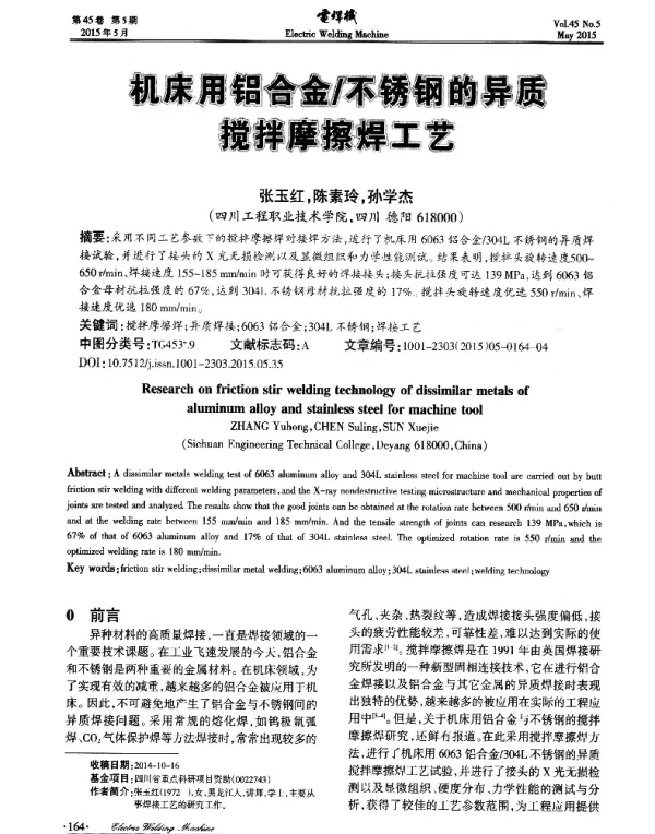 机床用铝合金不锈钢的异质搅拌摩擦焊工艺