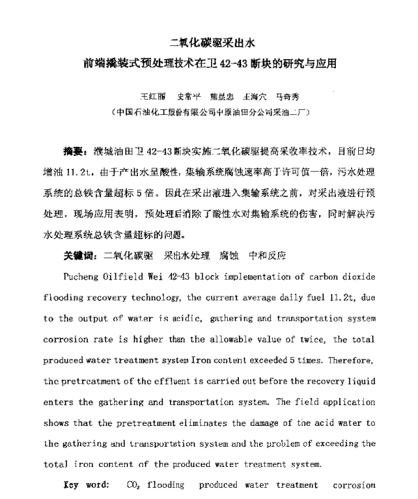 二氧化碳驱采出水前端撬装式预处理技术在卫42-43断块的研究与应用