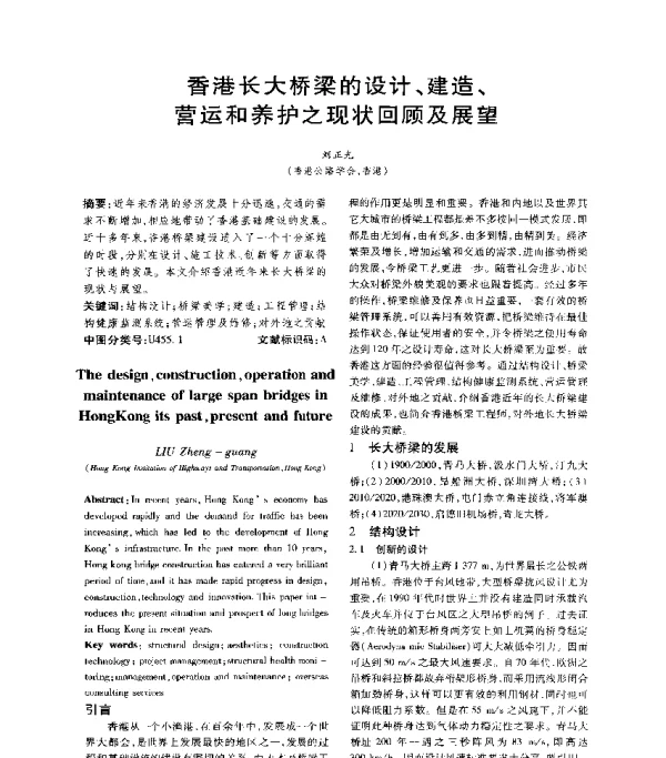 香港长大桥梁的设计、建造、营运和养护之现状回顾及展望