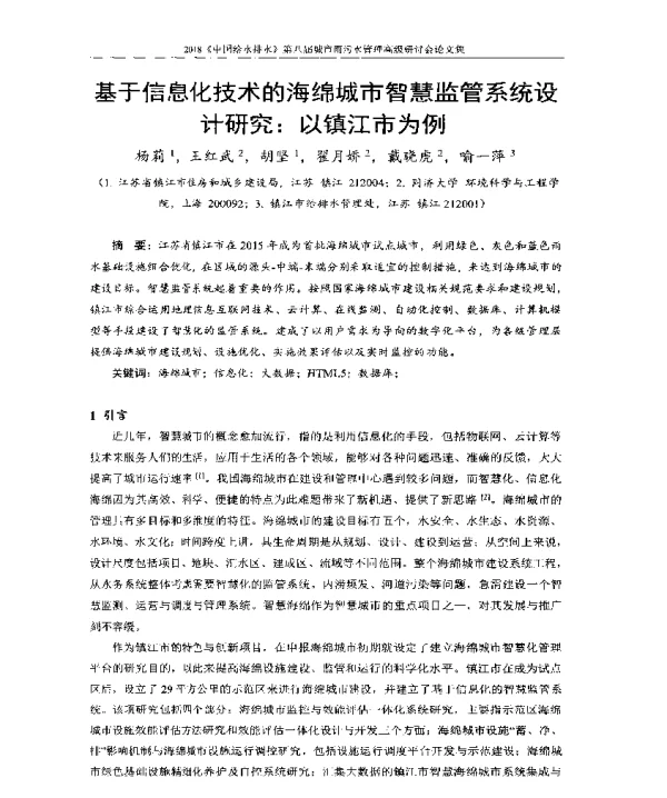 基于信息化技术的海绵城市智慧监管系统设计研究以镇江市为例