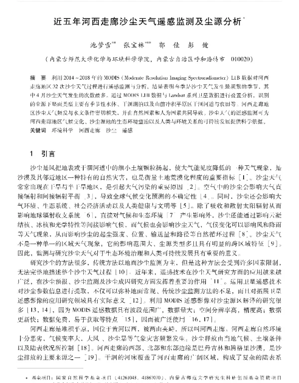 近五年河西走廊沙尘天气遥感监测及尘源分析
