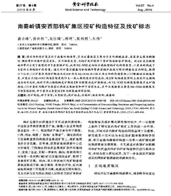 南秦岭镇安西部钨矿集区控矿构造特征及找矿标志