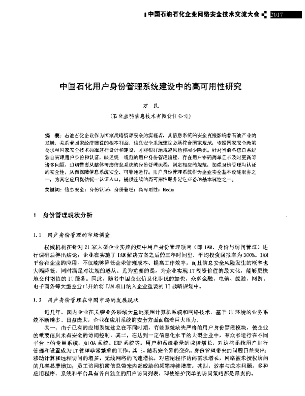 中国石化用户身份管理系统建设中的高可用性研究