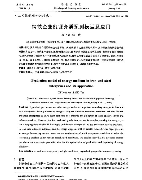 钢铁企业能源介质预测模型及应用