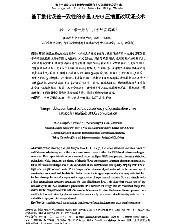 基于量化误差一致性的多重JPEG压缩篡改取证技术