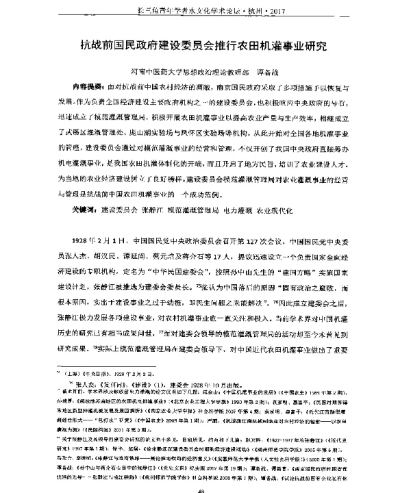 抗战前国民政府建设委员会推行农田机灌事业研究