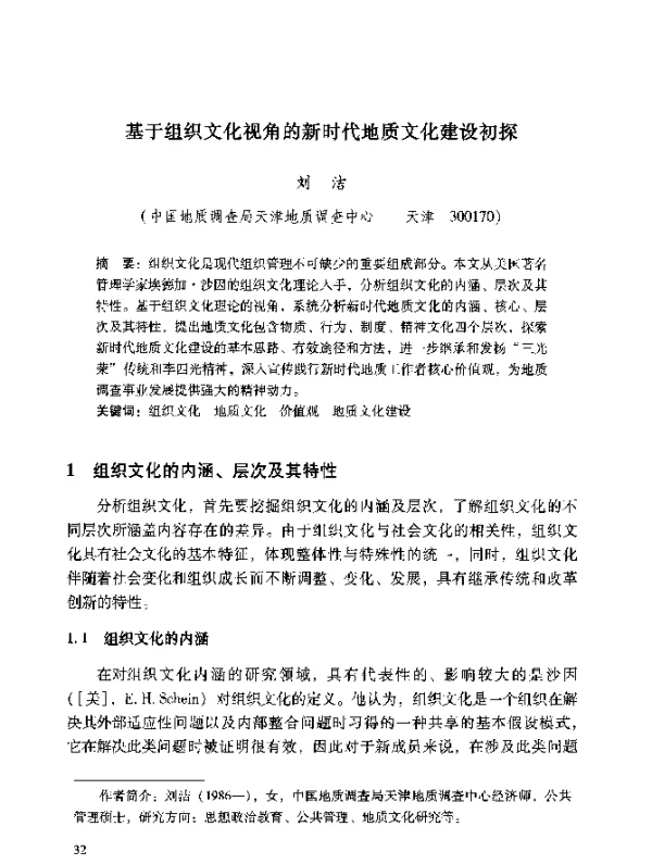 基于组织文化视角的新时代地质文化建设初探