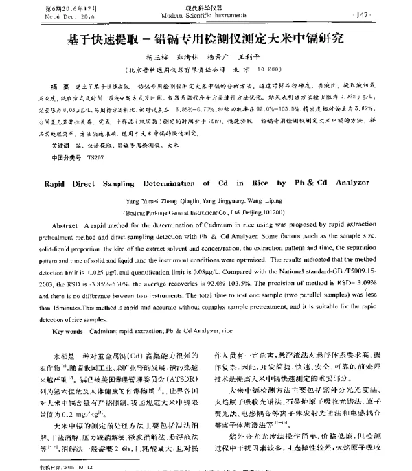 基于快速提取铅镉专用检测仪测定大米中镉研究