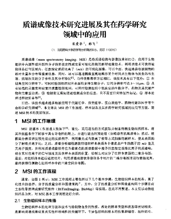 质谱成像技术研究进展及其在药学研究领域中的应用