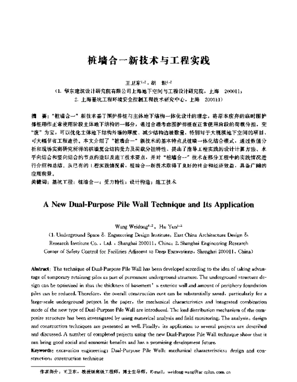 桩墙合一新技术与工程实践