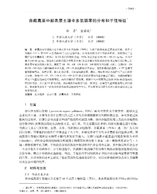 青藏高原中部表层土壤中多氯联苯的分布和手性特征