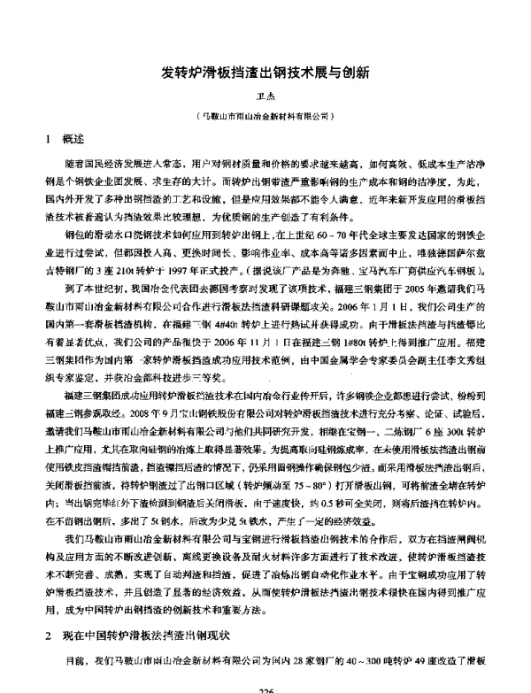 发转炉滑板挡渣出钢技术展与创新