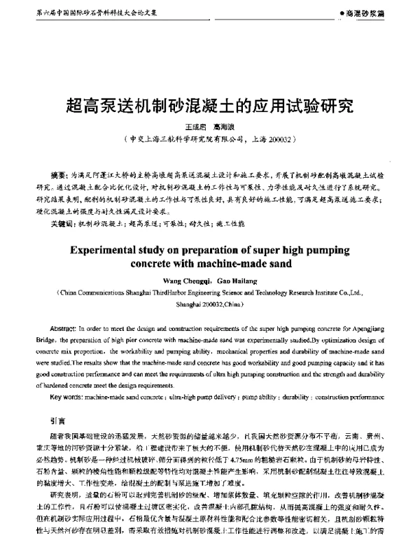 超高泵送机制砂混凝土的应用试验研究