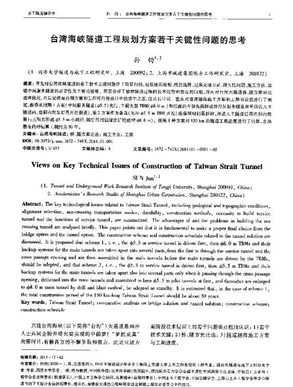 台湾海峡隧道工程规划方案若干关键性问题的思考