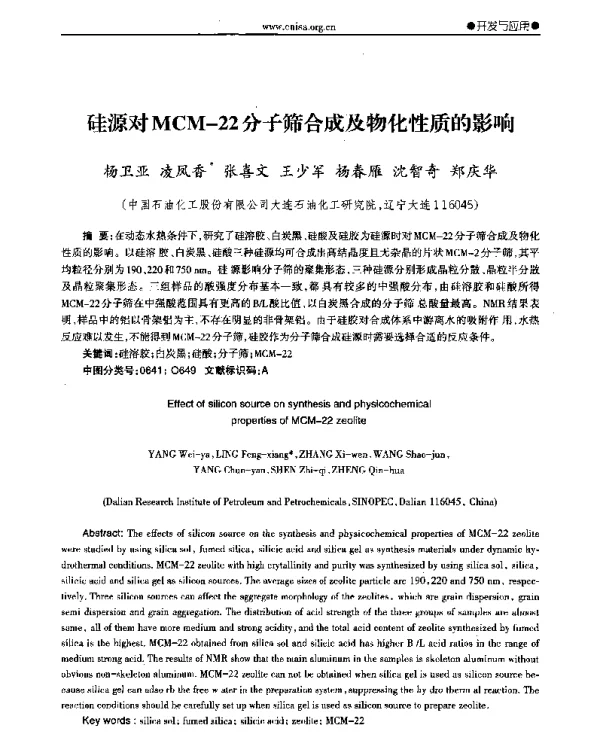 硅源对MCM-22分子筛合成及物化性质的影响