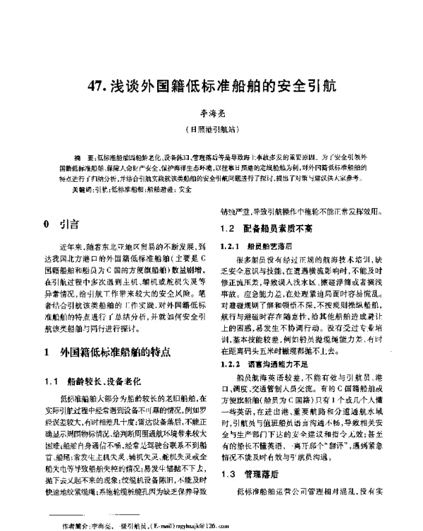 浅谈外国籍低标准船舶的安全引航