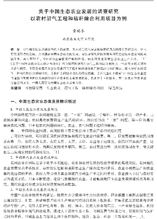 关于中国生态农业发展的调查研究以农村沼气工程和秸秆综合利用项目为例
