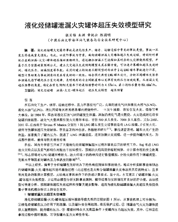 液化烃储罐泄漏火灾罐体超压失效模型研究