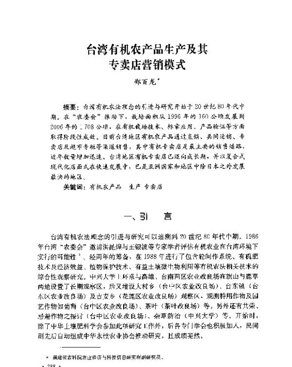 台湾有机农产品生产及其专卖店营销模式