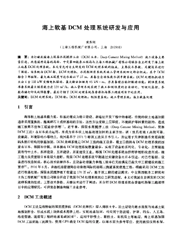 海上软基DCM处理系统研发与应用