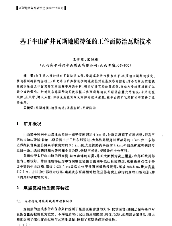 基于牛山矿井瓦斯地质特征的工作面防治瓦斯技术