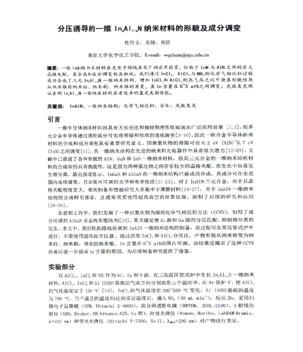 分压诱导的一维InxAl1_xN纳米材料的形貌及成分调变