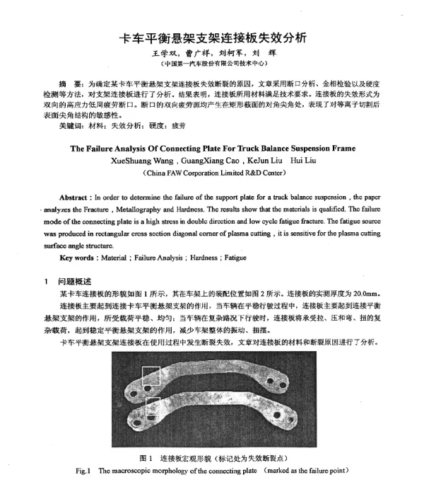 卡车平衡悬架支架连接板失效分析
