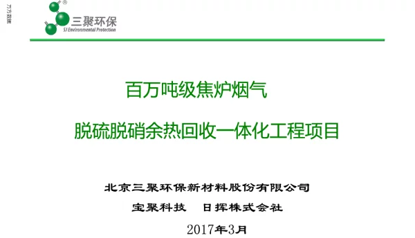 百万吨级焦炉烟气脱硫脱硝余热回收一体化工程项目