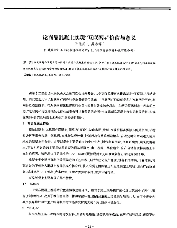 论商品混凝土实现互联网+价值与意义