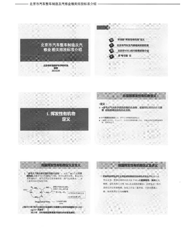 北京市汽车整车制造及汽修业相关排放标准介绍