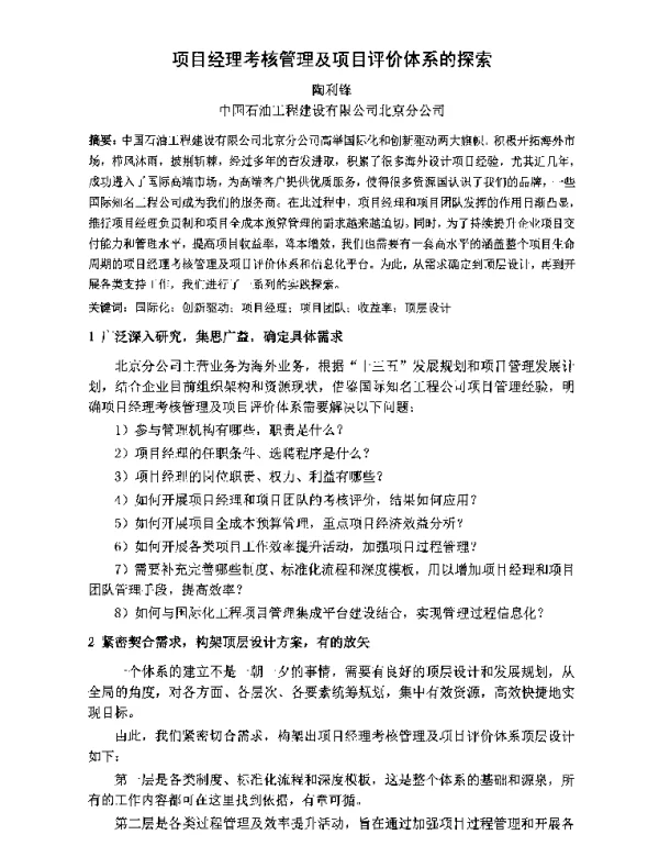 项目经理考核管理及项目评价体系的探索