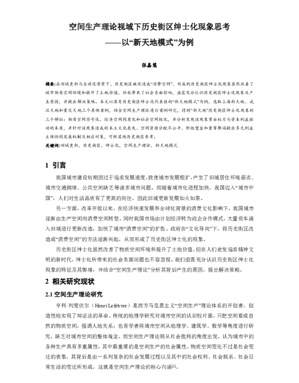 空间生产理论视域下历史街区绅士化现象思考--以新天地模式为例