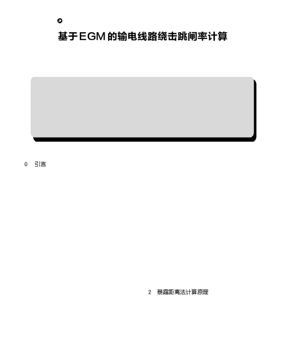 基于EGM的输电线路绕击跳闸率计算