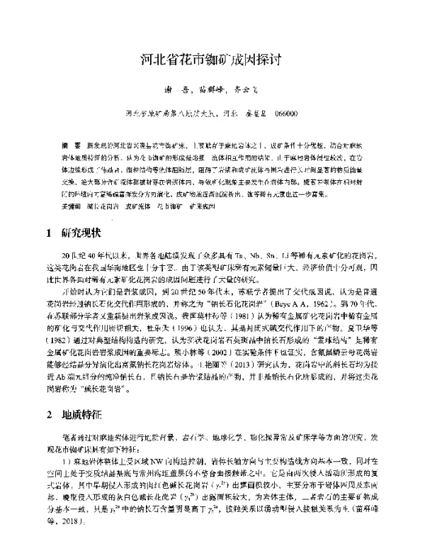 河北省花市铷矿成因探讨