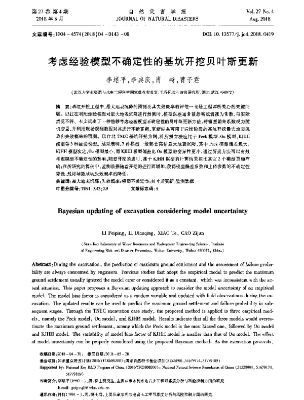 考虑经验模型不确定性的基坑开挖贝叶斯更新