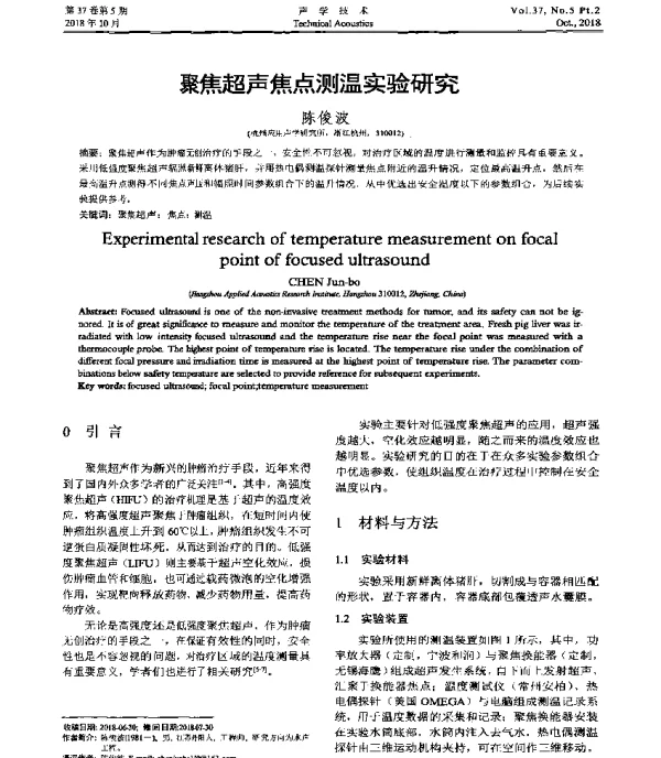 聚焦超声焦点测温实验研究